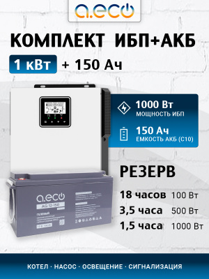 Комплект ИБП для котла (1000 Вт + 1x150 Ач)