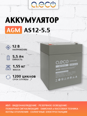 AGM аккумулятор AS12-5.5