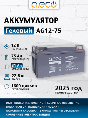 Гелевый аккумулятор AG12-75 (12В 75Ач)