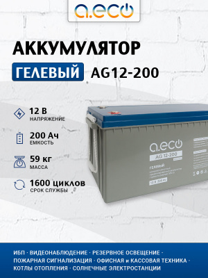 Гелевый аккумулятор AG12-200 (12В 200Ач)
