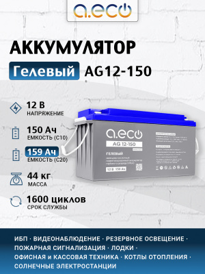 Гелевый аккумулятор AG12-150 (12В 150Ач)