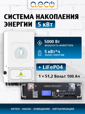 Система накопления энергии 5 кВт + резерв 5 кВт*ч