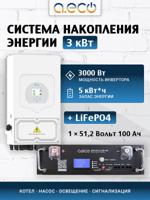 Система накопления энергии 3 кВт + резерв 5 кВт*ч