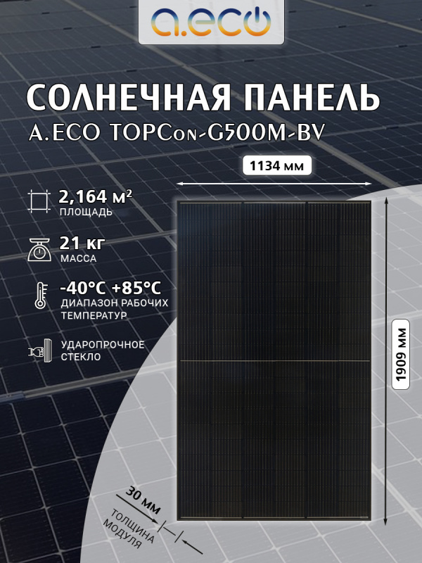 Солнечный модуль TOPCon-G500M-BV (черный)