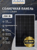 Компактный солнечный модуль G200M