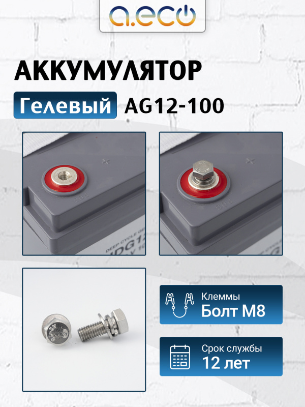 Гелевый аккумулятор AG12-100 (12В 100Ач)