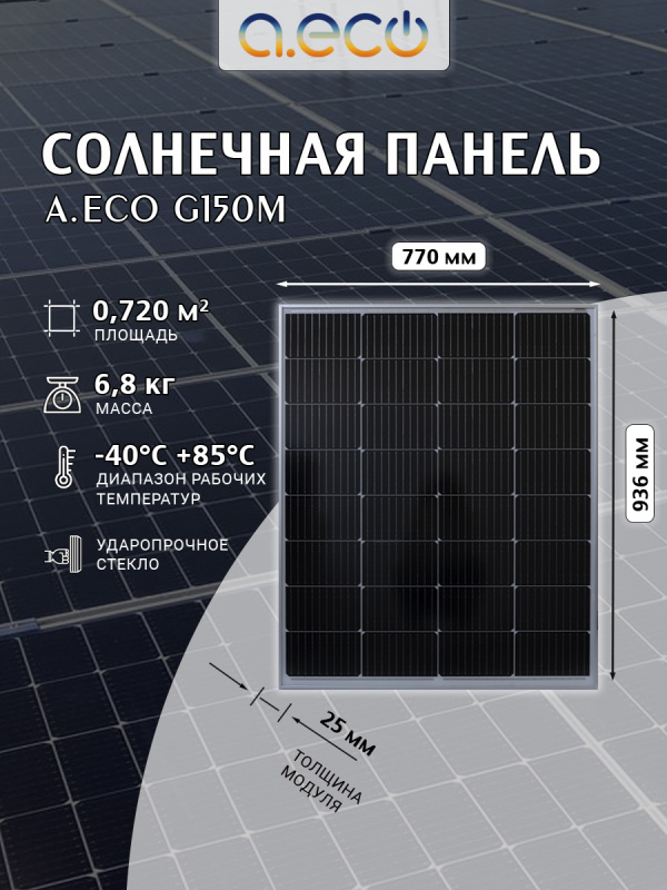 Компактный солнечный модуль G150M