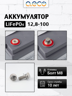 Батарея литий-железо-фосфатная LiFePO4 12-100