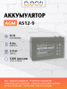 AGM аккумулятор AS12-9