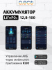 Батарея литий-железо-фосфатная LiFePO4 12-100