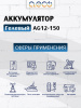 Гелевый аккумулятор AG12-150 (12В 150Ач)