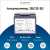 Гелевый аккумулятор JDG-12-20