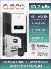 Гибридная Солнечная Электростанция 10,2 кВт