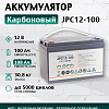 Карбоновый аккумулятор JPC-12-100