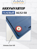Гелевый аккумулятор AG-12-50