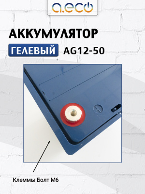 Гелевый аккумулятор AG-12-50