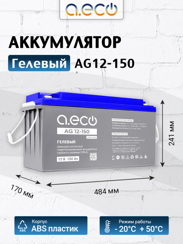 Гелевый аккумулятор AG12-150 (12В 150Ач)