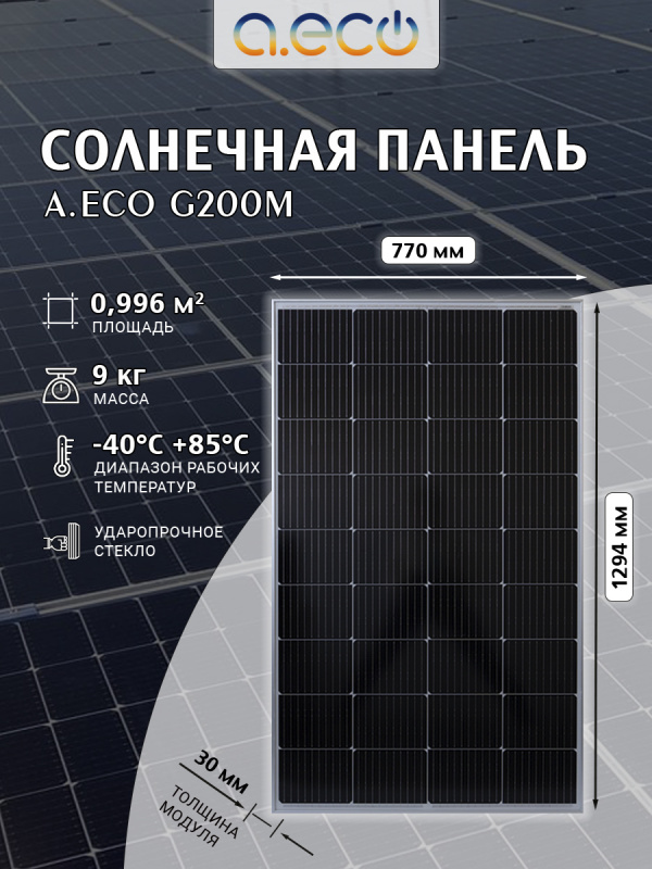 Компактный солнечный модуль G200M