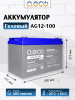 Гелевый аккумулятор AG12-100 (12В 100Ач)