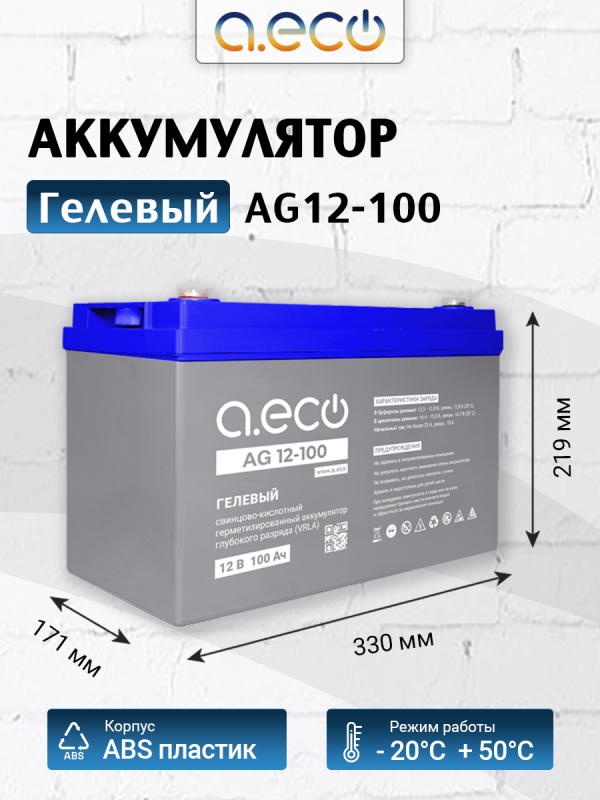 Гелевый аккумулятор AG12-100 (12В 100Ач)
