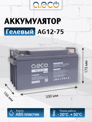 Гелевый аккумулятор AG12-75 (12В 75Ач)