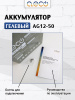 Гелевый аккумулятор AG-12-50