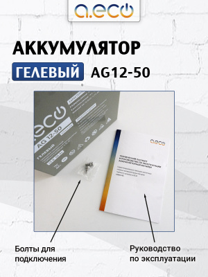 Гелевый аккумулятор AG-12-50