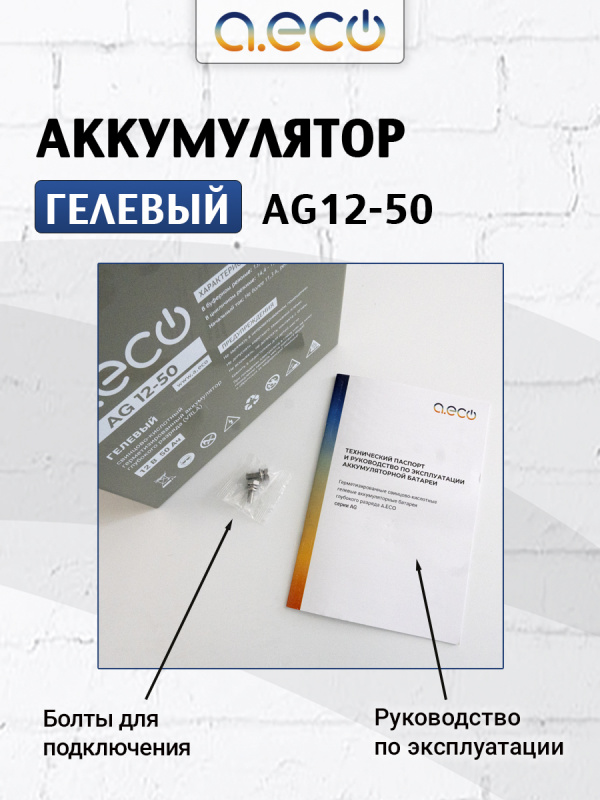 Гелевый аккумулятор AG-12-50