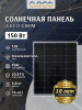 Компактный солнечный модуль G150M