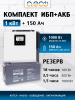 Комплект ИБП для котла (1000 Вт + 1x150 Ач)