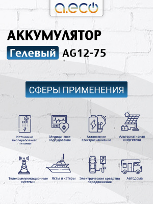 Гелевый аккумулятор AG12-75 (12В 75Ач)