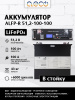 Батарея литий-железо-фосфатная ALFP-R 51,2-100-100