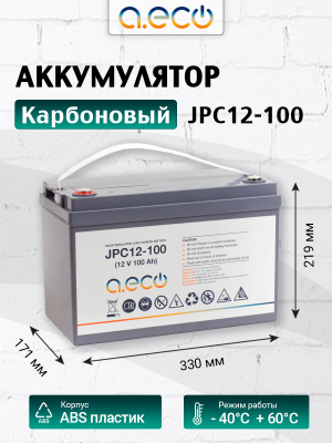 Карбоновый аккумулятор JPC-12-100