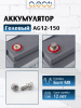 Гелевый аккумулятор AG12-150 (12В 150Ач)