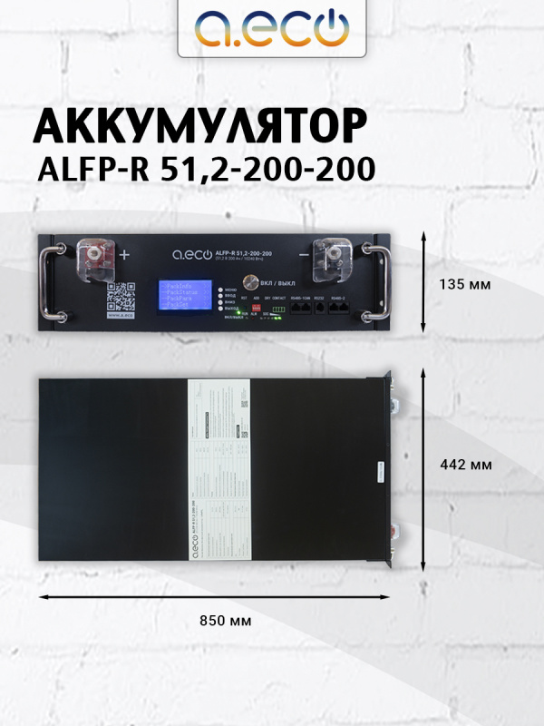 Батарея литий-железо-фосфатная ALFP-R 51,2-200-200