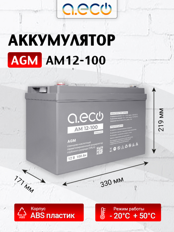 AGM аккумулятор AM12-100
