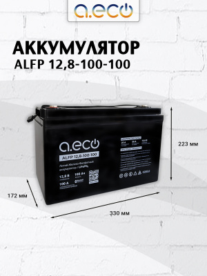 Батарея LiFePO4 литий-железо-фосфатная ALFP 12,8-100-100