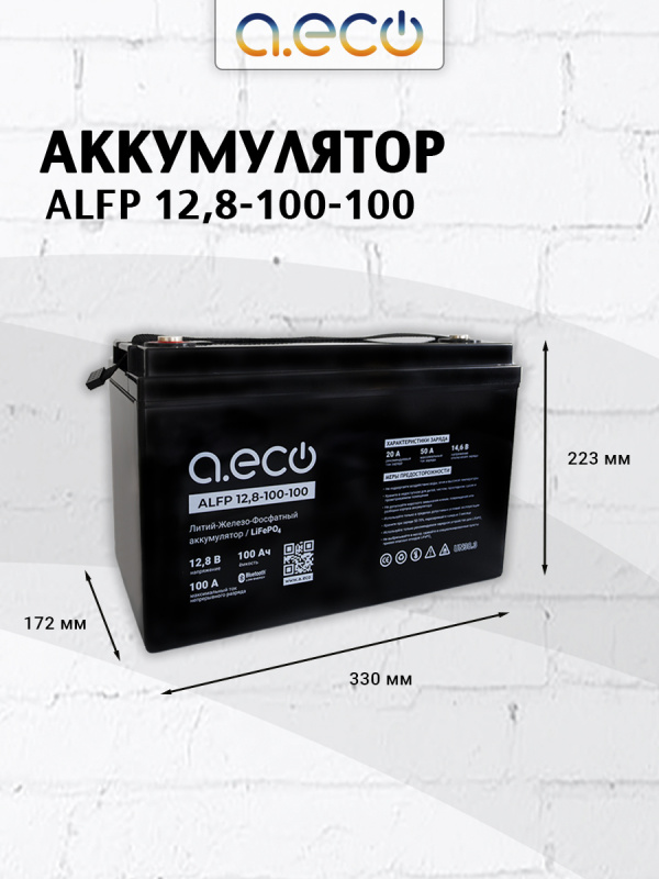 Батарея LiFePO4 литий-железо-фосфатная ALFP 12,8-100-100