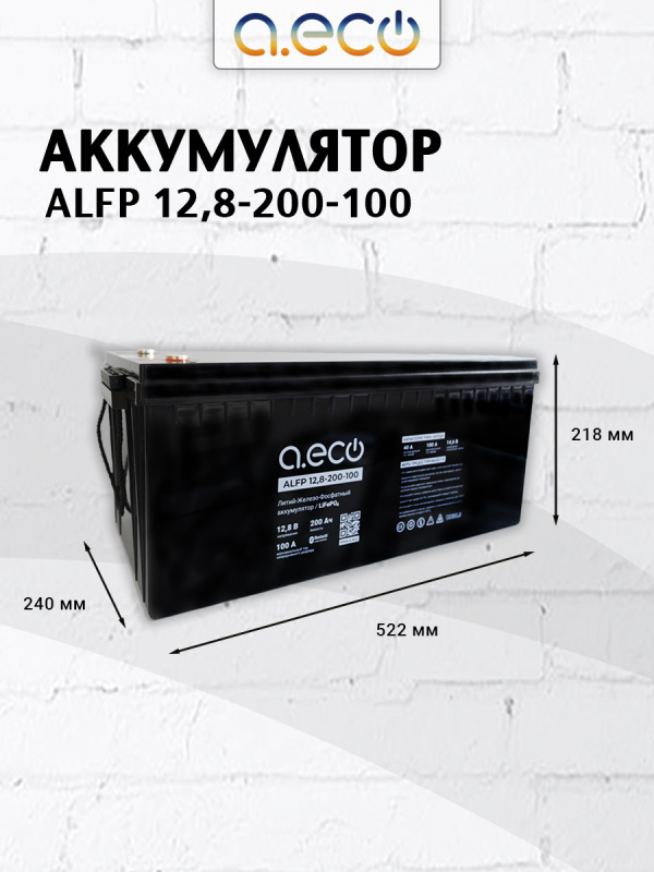 Батарея LiFePO4 литий-железо-фосфатная ALFP 12,8-200-100
