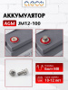 AGM аккумулятор JM12-100