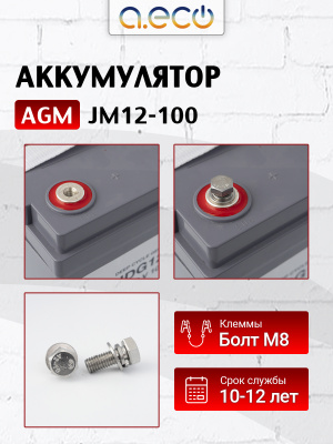 AGM аккумулятор JM12-100