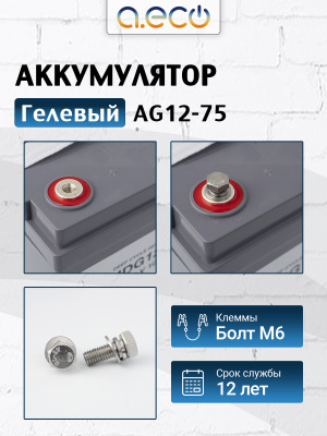 Гелевый аккумулятор AG12-75 (12В 75Ач)