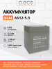 AGM аккумулятор AS12-5.5