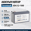 Гелевый аккумулятор JDG-12-100