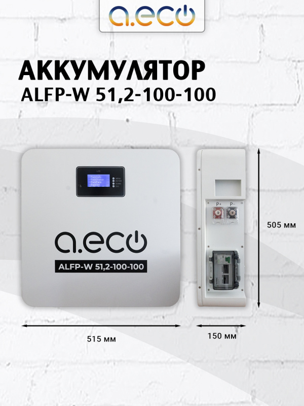 Батарея литий-железо-фосфатная ALFP-W 51,2-100-100
