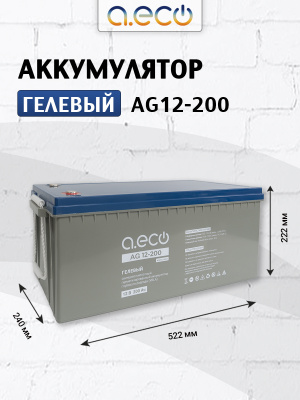 Гелевый аккумулятор AG12-200 (12В 200Ач)