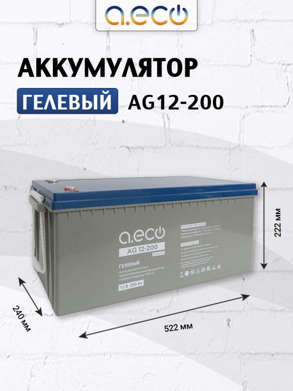 Гелевый аккумулятор AG12-200 (12В 200Ач)