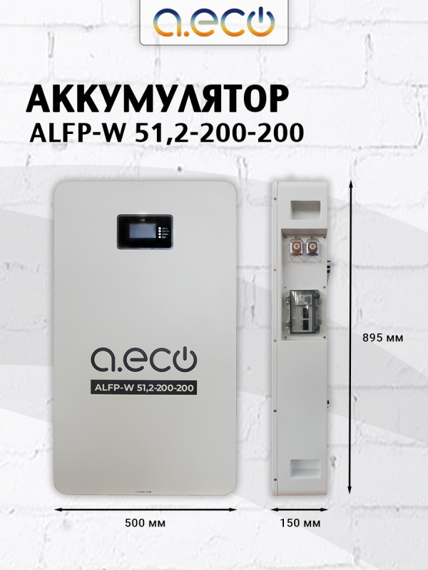 Батарея литий-железо-фосфатная ALFP-W 51,2-200-200