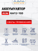 AGM аккумулятор AM12-100