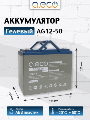 Гелевый аккумулятор AG-12-50